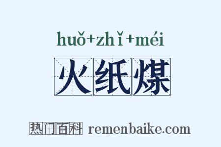 火纸煤是什么意思的图片